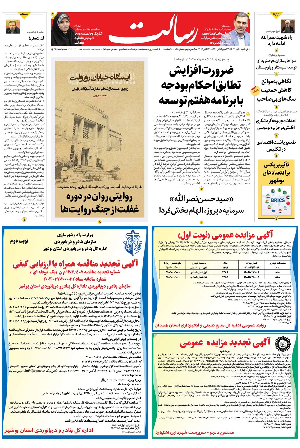 روزنامه تاریخ ۱۰ آبان ۱۴۰۳
