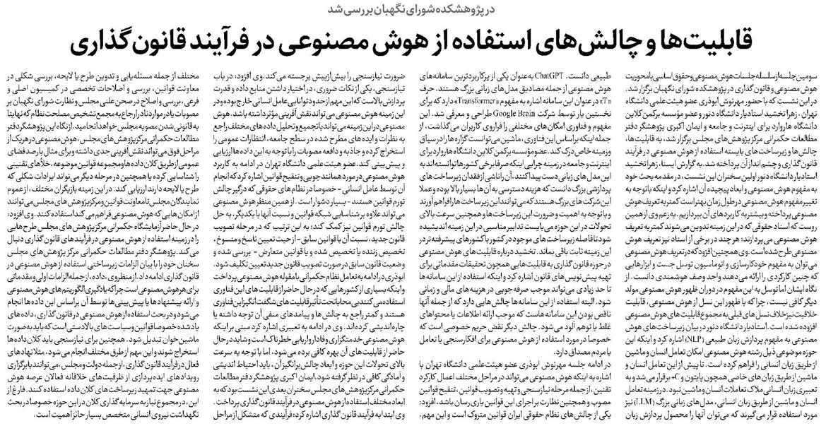قابلیتها و چالشهای استفاده از هوش مصنوعی در فرآیند قانونگذاری