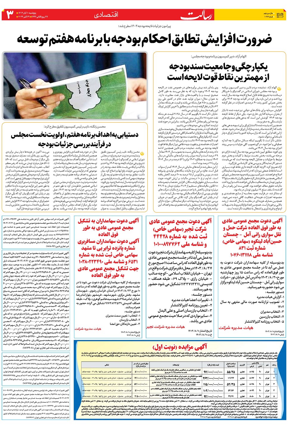 روزنامه تاریخ ۱۰ آبان ۱۴۰۳