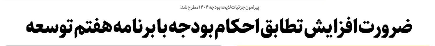 ضرورت افزایش تطابق احکام بودجه با برنامه هفتم توسعه