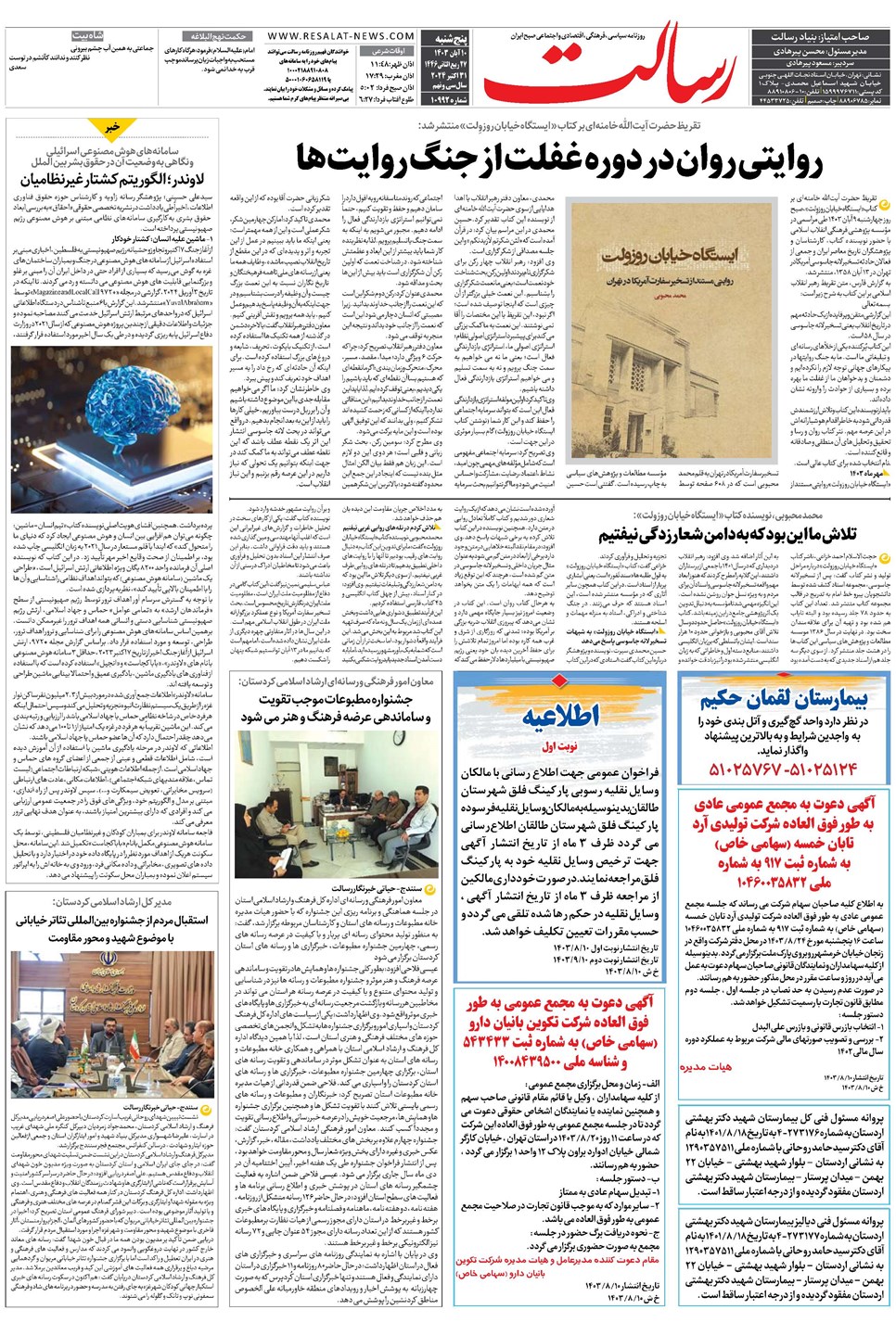 روزنامه تاریخ ۱۰ آبان ۱۴۰۳