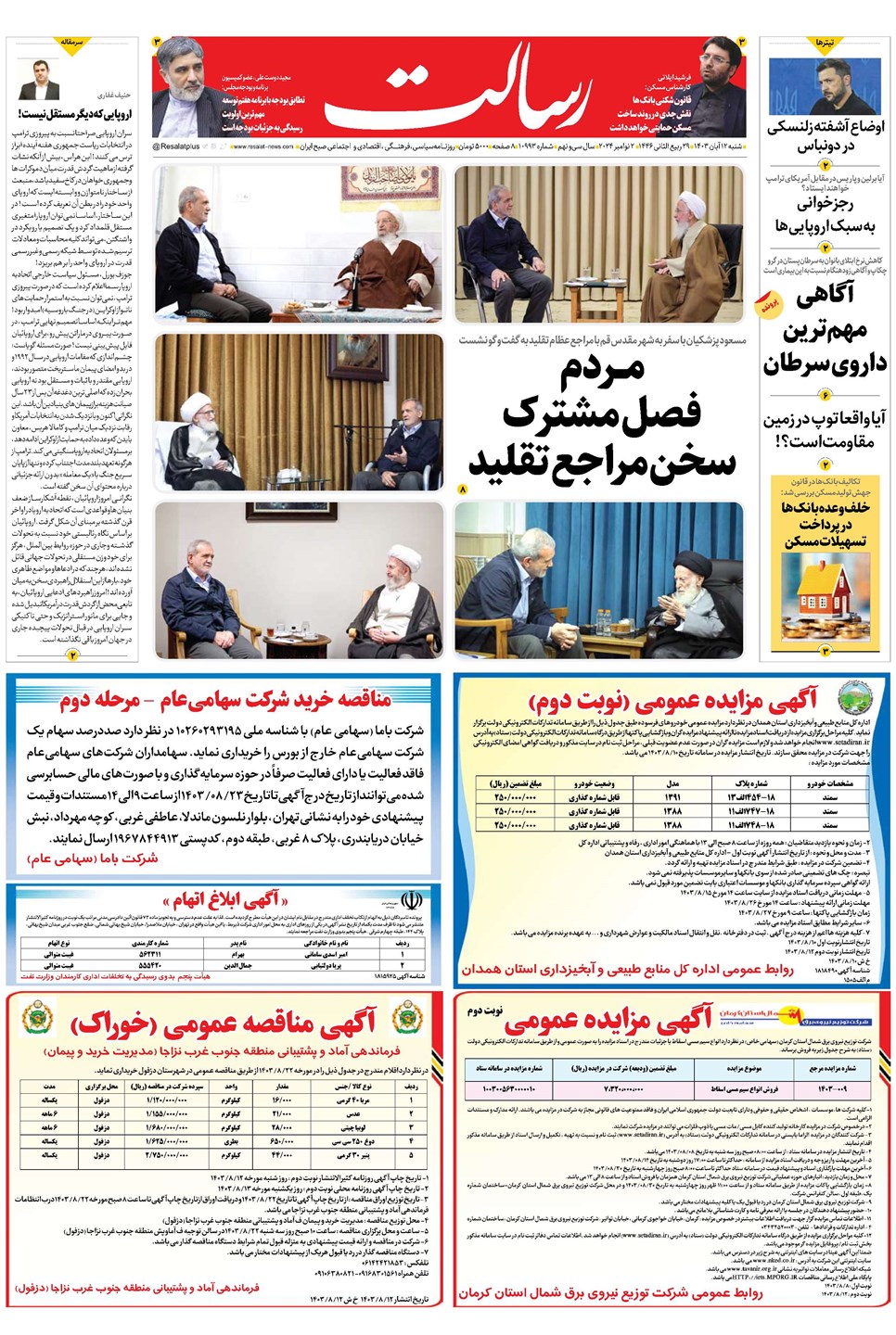 روزنامه تاریخ ۱۲ آبان ۱۴۰۳