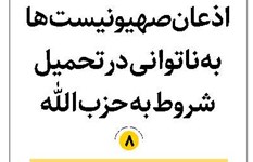 اذعان صهیونیستها به ناتوانی در تحمیل شروط به حزبالله
