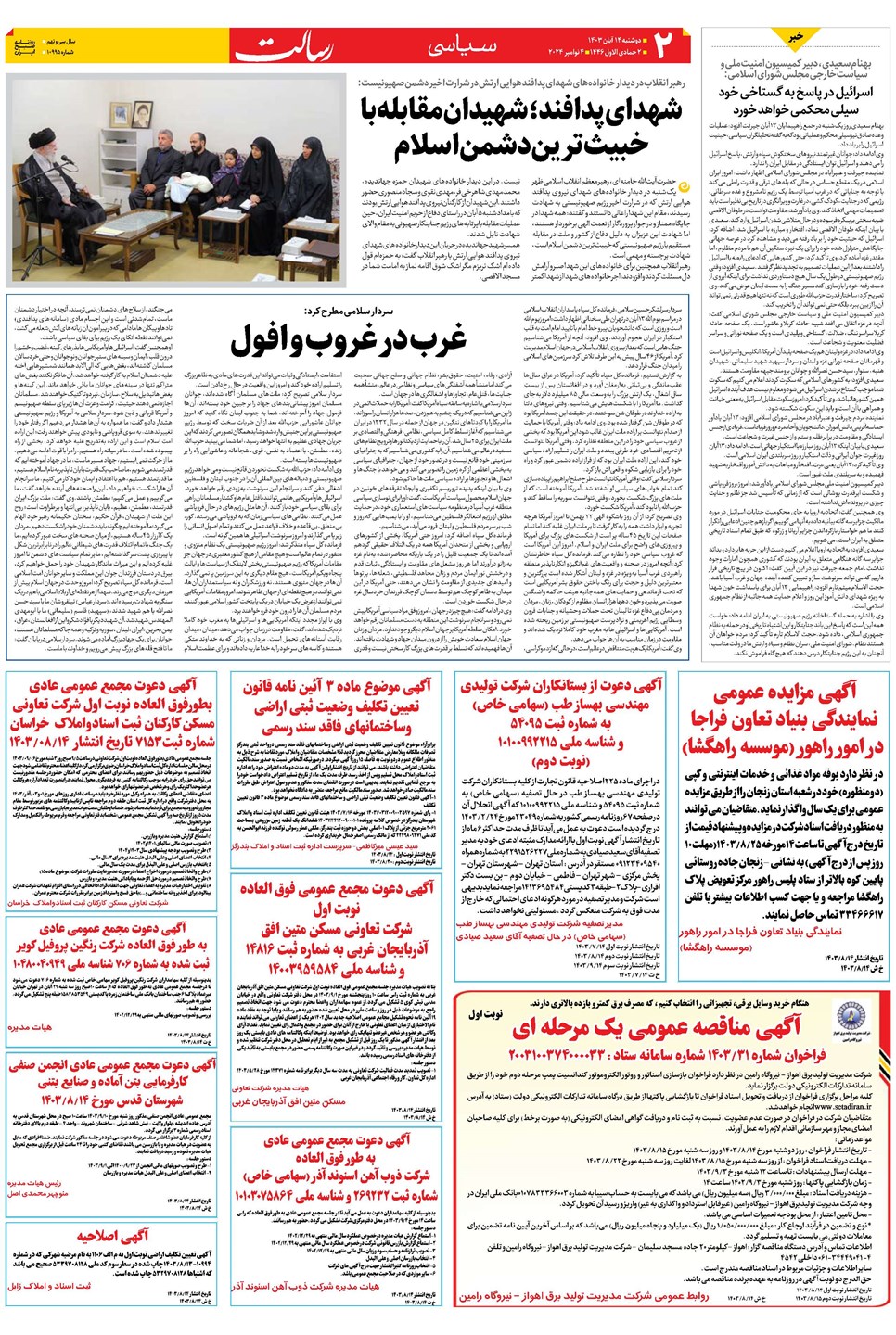 روزنامه تاریخ ۱۴ آبان ۱۴۰۳