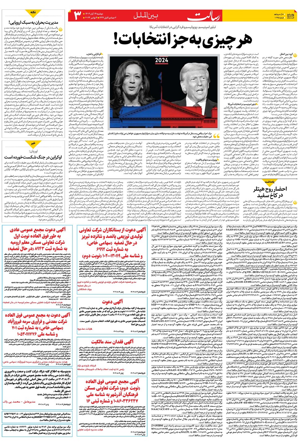 روزنامه تاریخ ۱۴ آبان ۱۴۰۳