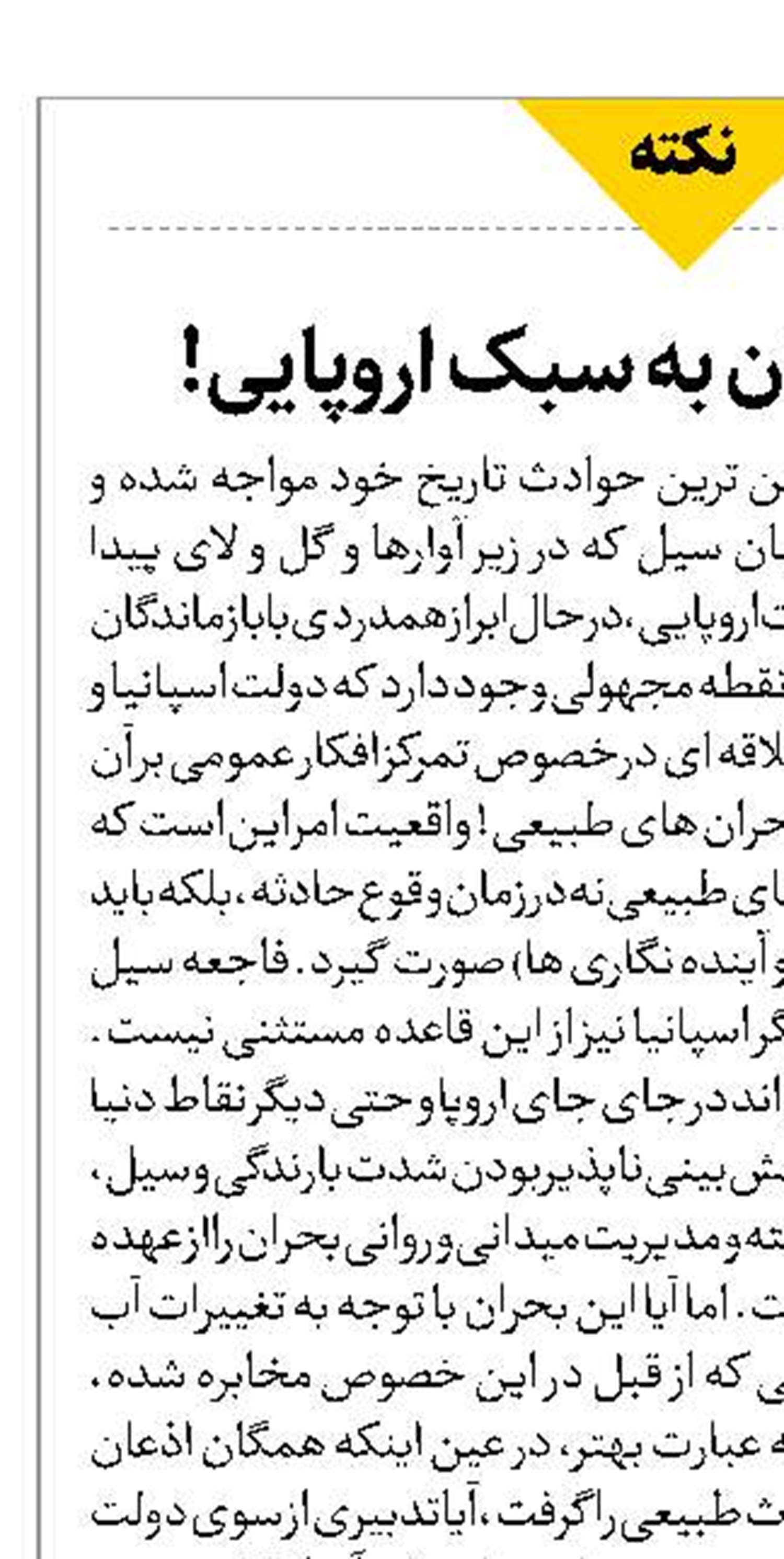 مدیریت بحران به سبک اروپایی! 
