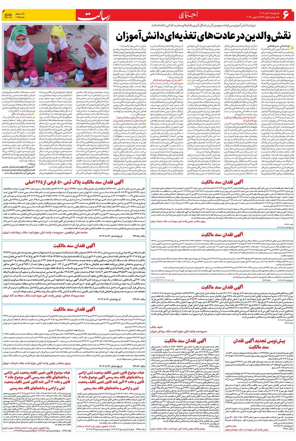 روزنامه تاریخ ۱۴ آبان ۱۴۰۳