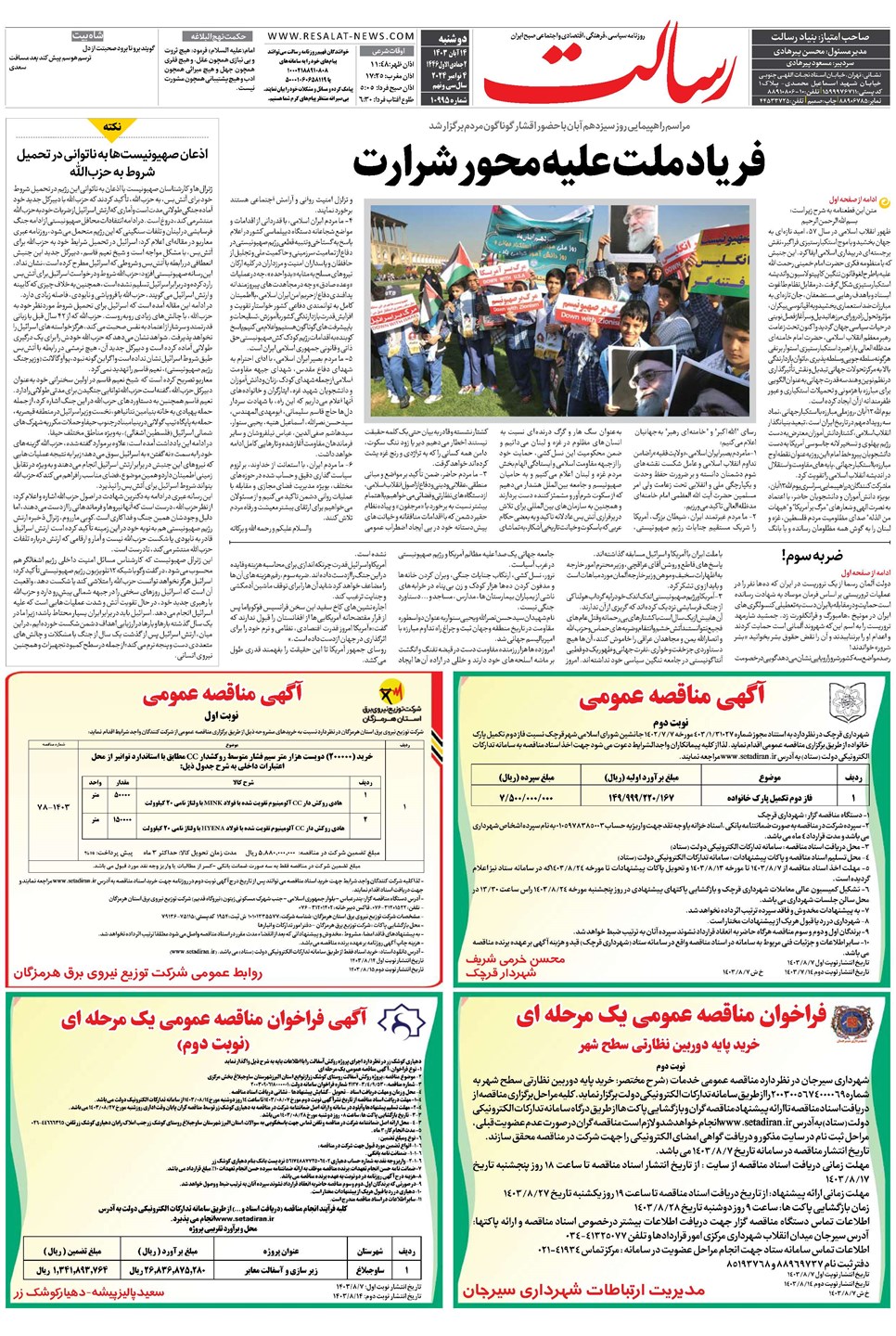 روزنامه تاریخ ۱۴ آبان ۱۴۰۳