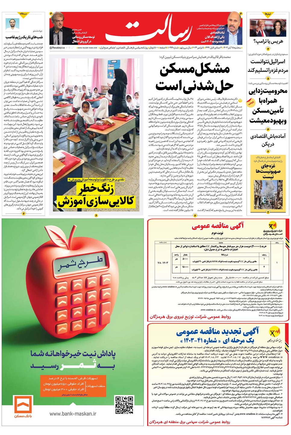 روزنامه تاریخ ۱۵ آبان ۱۴۰۳
