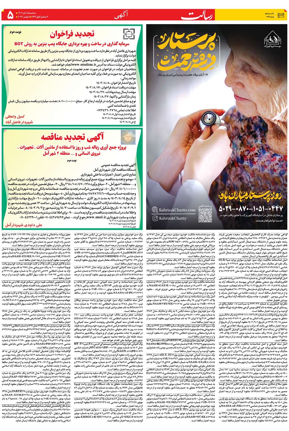 روزنامه تاریخ ۱۵ آبان ۱۴۰۳