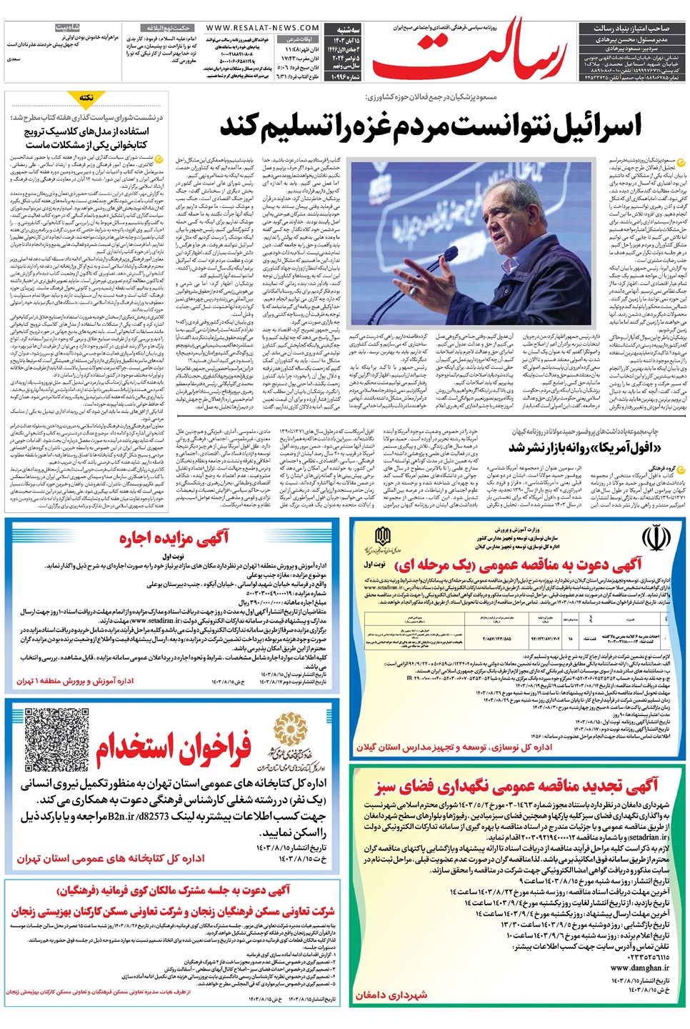 روزنامه تاریخ ۱۵ آبان ۱۴۰۳