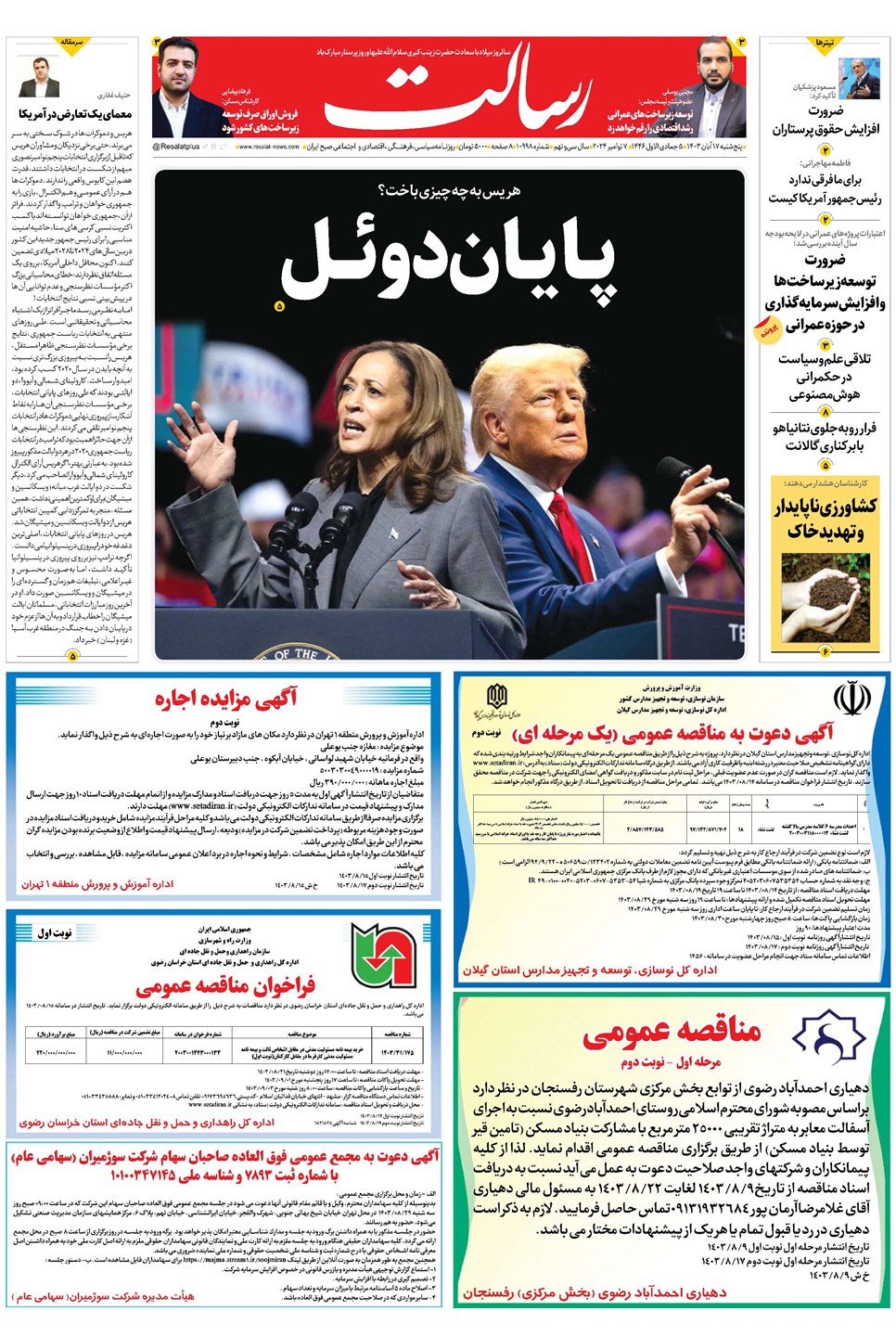روزنامه تاریخ ۱۷ آبان ۱۴۰۳