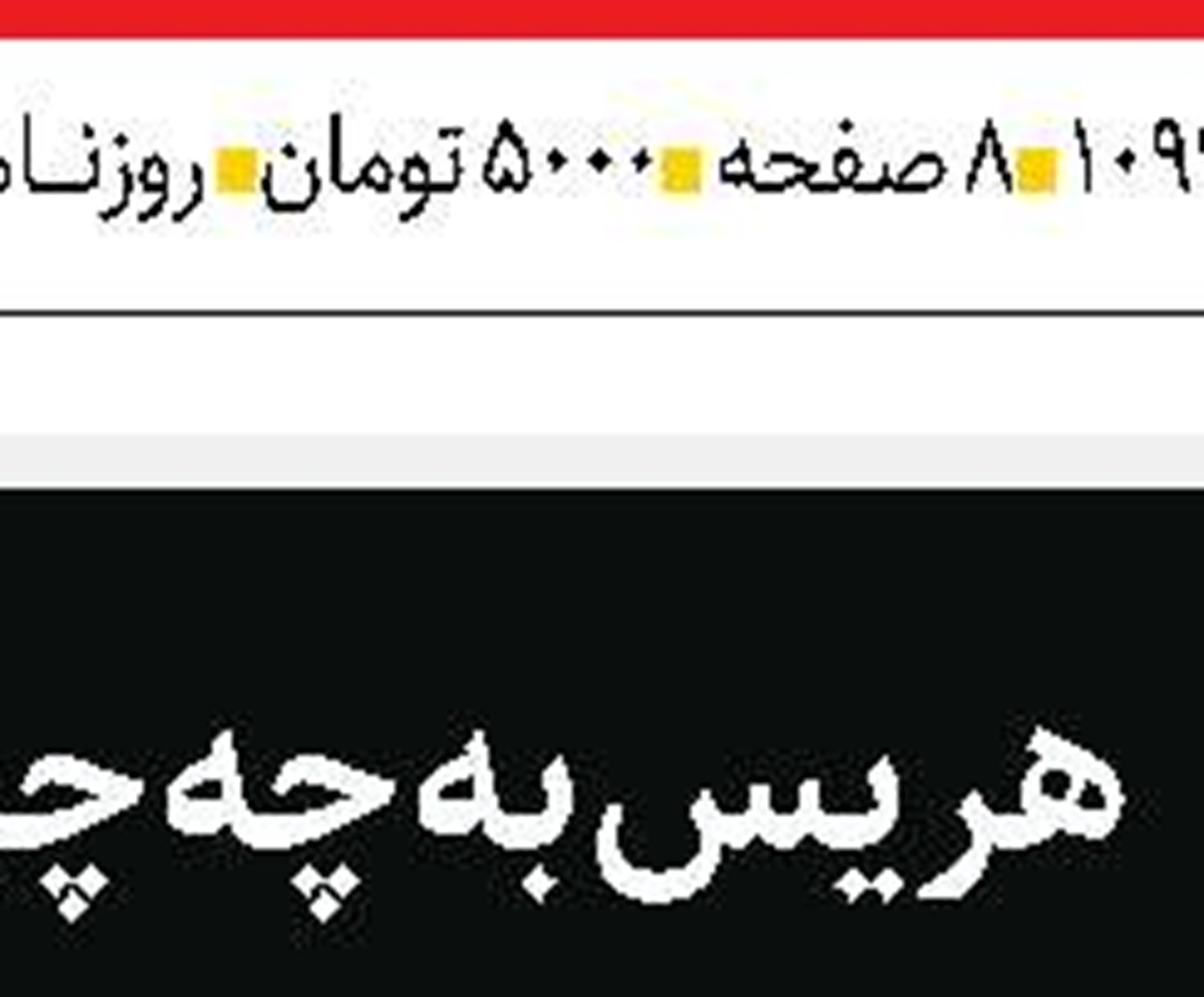 ضرورت توسعه زیرساخت‌ها  و افزایش سرمایه‌گذاری در حوزه عمرانی