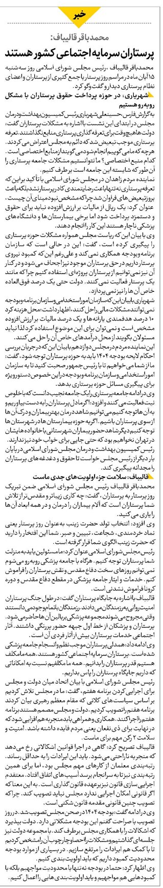 پرستاران سرمایه اجتماعی کشور هستند
