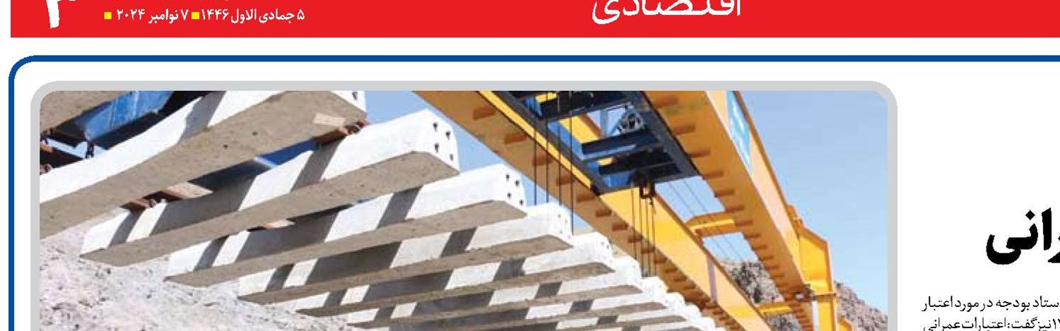 ضرورت توسعه زیرساخت‌ها  و افزایش سرمایه‌گذاری در حوزه عمرانی 