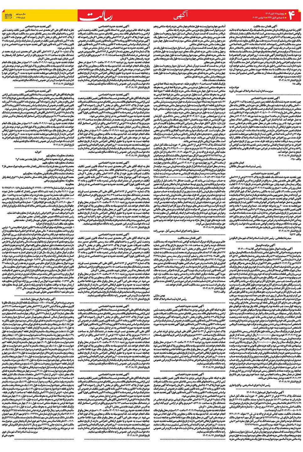 روزنامه تاریخ ۱۷ آبان ۱۴۰۳