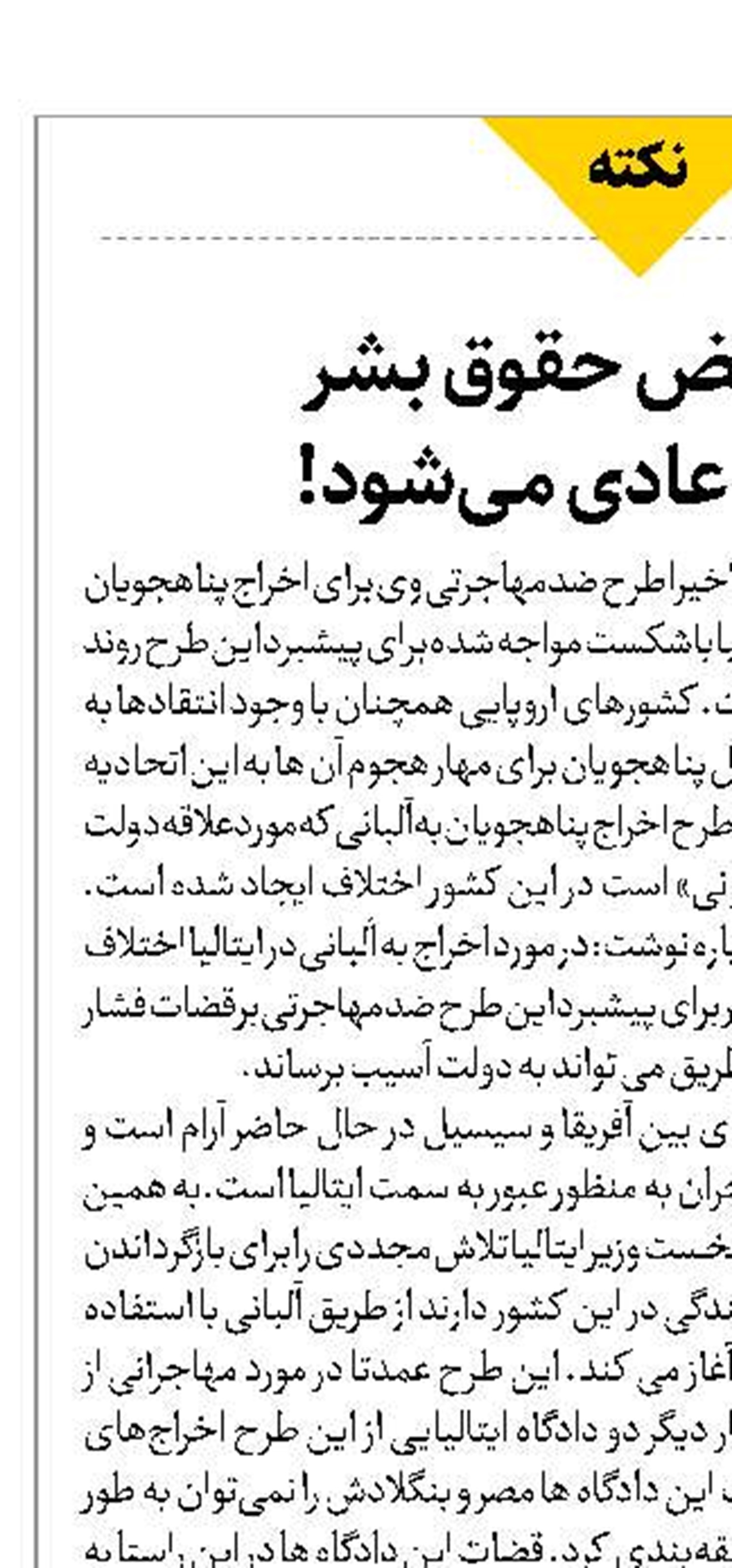 وقتی  نقض حقوق بشر  در ایتالیا عادی می‌شود! 