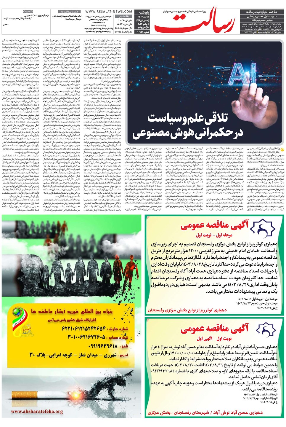 روزنامه تاریخ ۱۷ آبان ۱۴۰۳