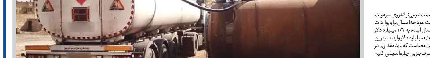  عدم واردات بنزین مستلزم بهینه‌سازی مصرف و جلوگیری از قاچاق است
