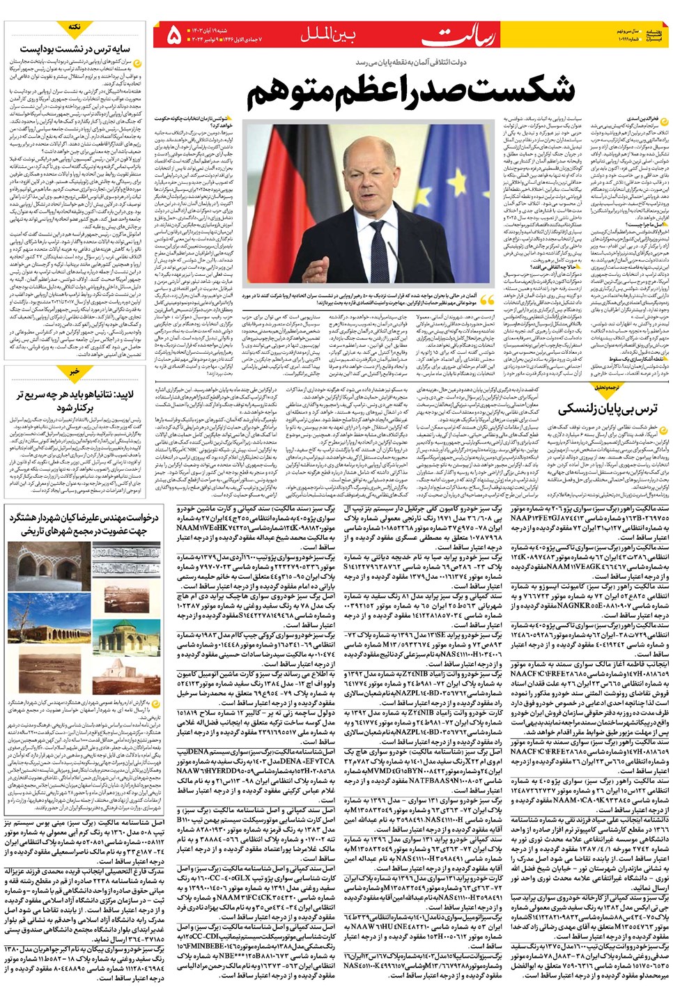 روزنامه تاریخ ۱۹ آبان ۱۴۰۳