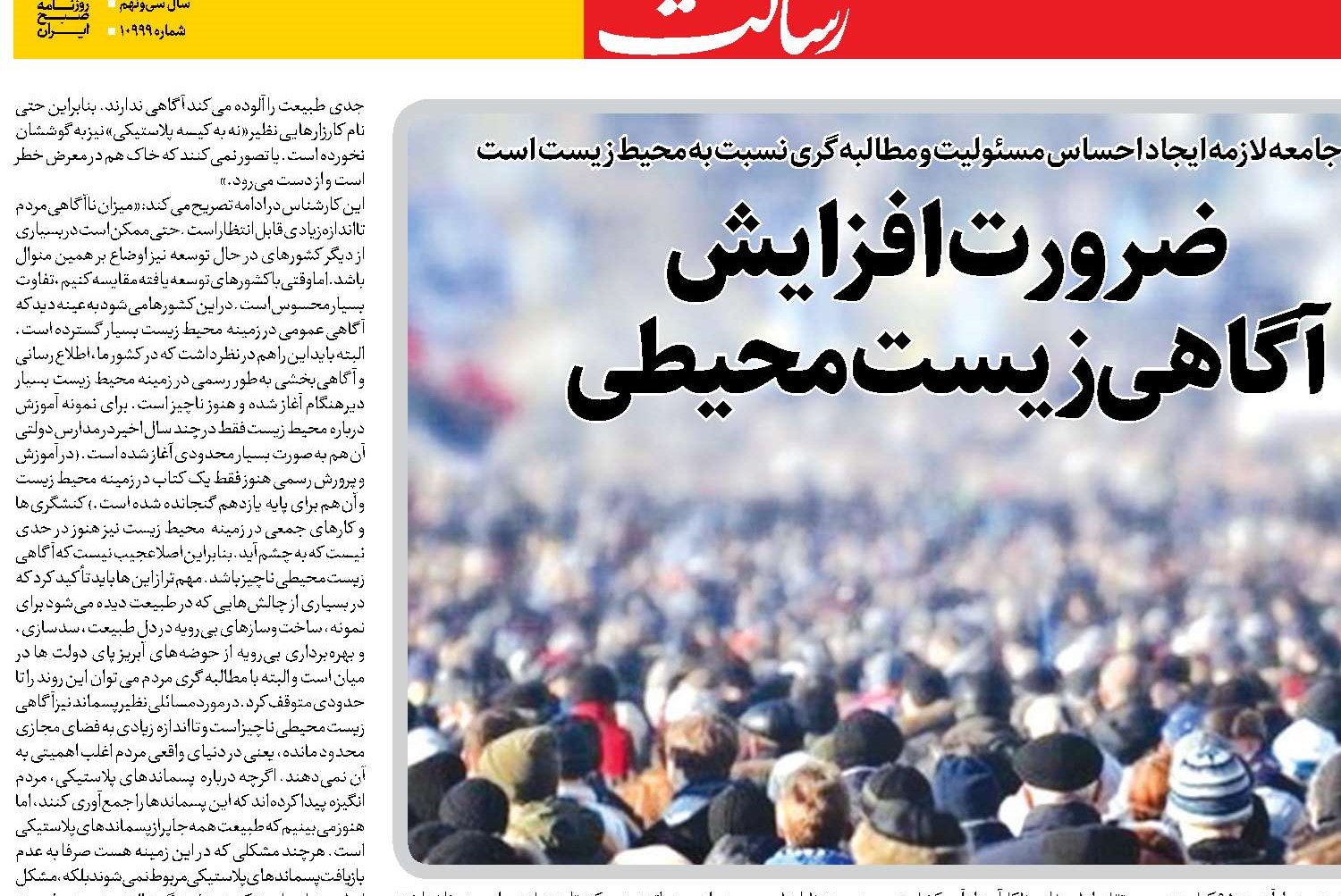 ضرورت افزایش  آگاهی زیست‌محیطی