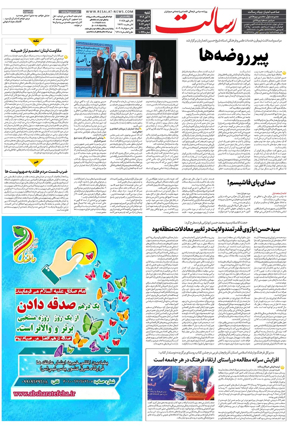 روزنامه تاریخ ۱۹ آبان ۱۴۰۳