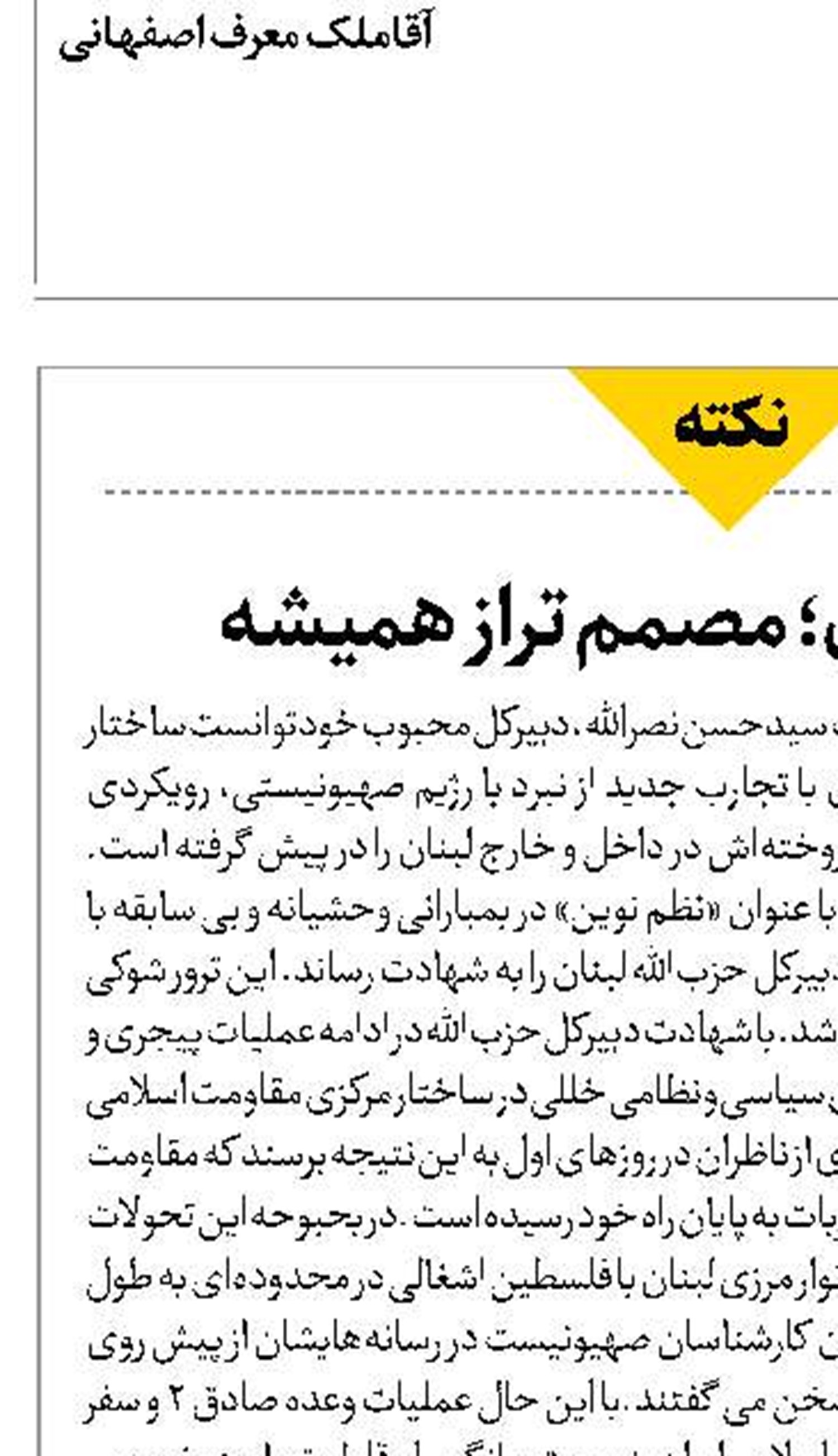 مقاومت لبنان؛ مصمم تراز همیشه 