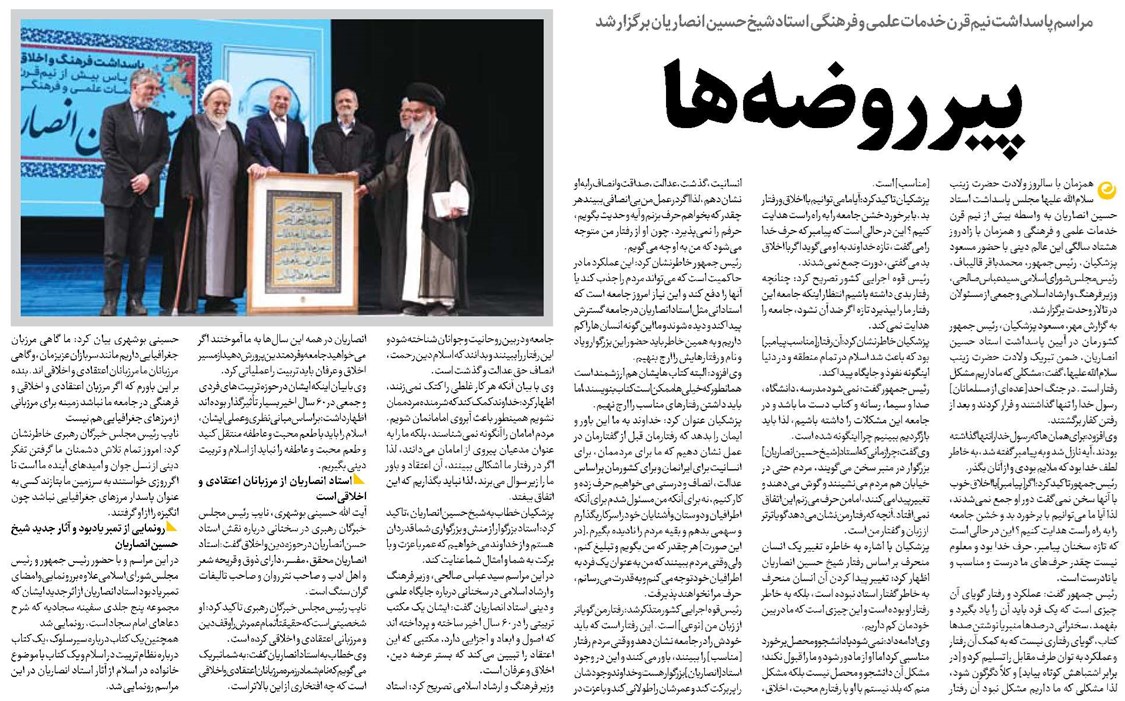 پیر روضهها