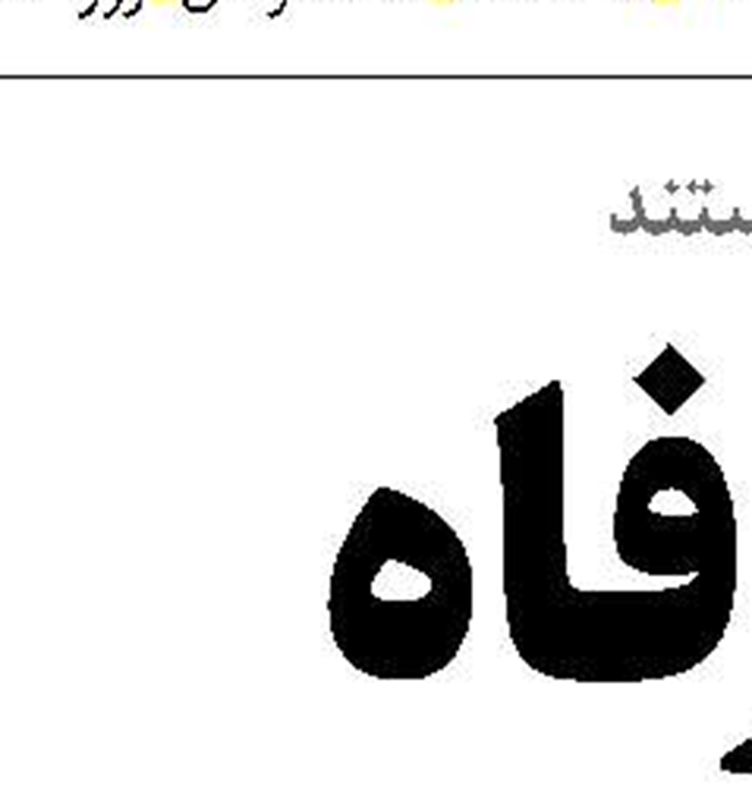 مالیات  و معیشت حقوق‌بگیران 