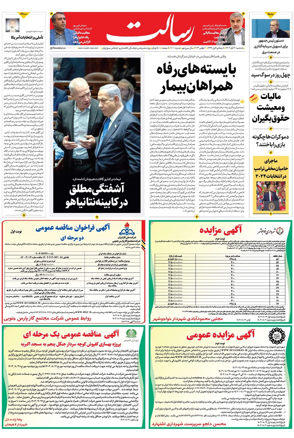 روزنامه تاریخ ۲۰ آبان ۱۴۰۳