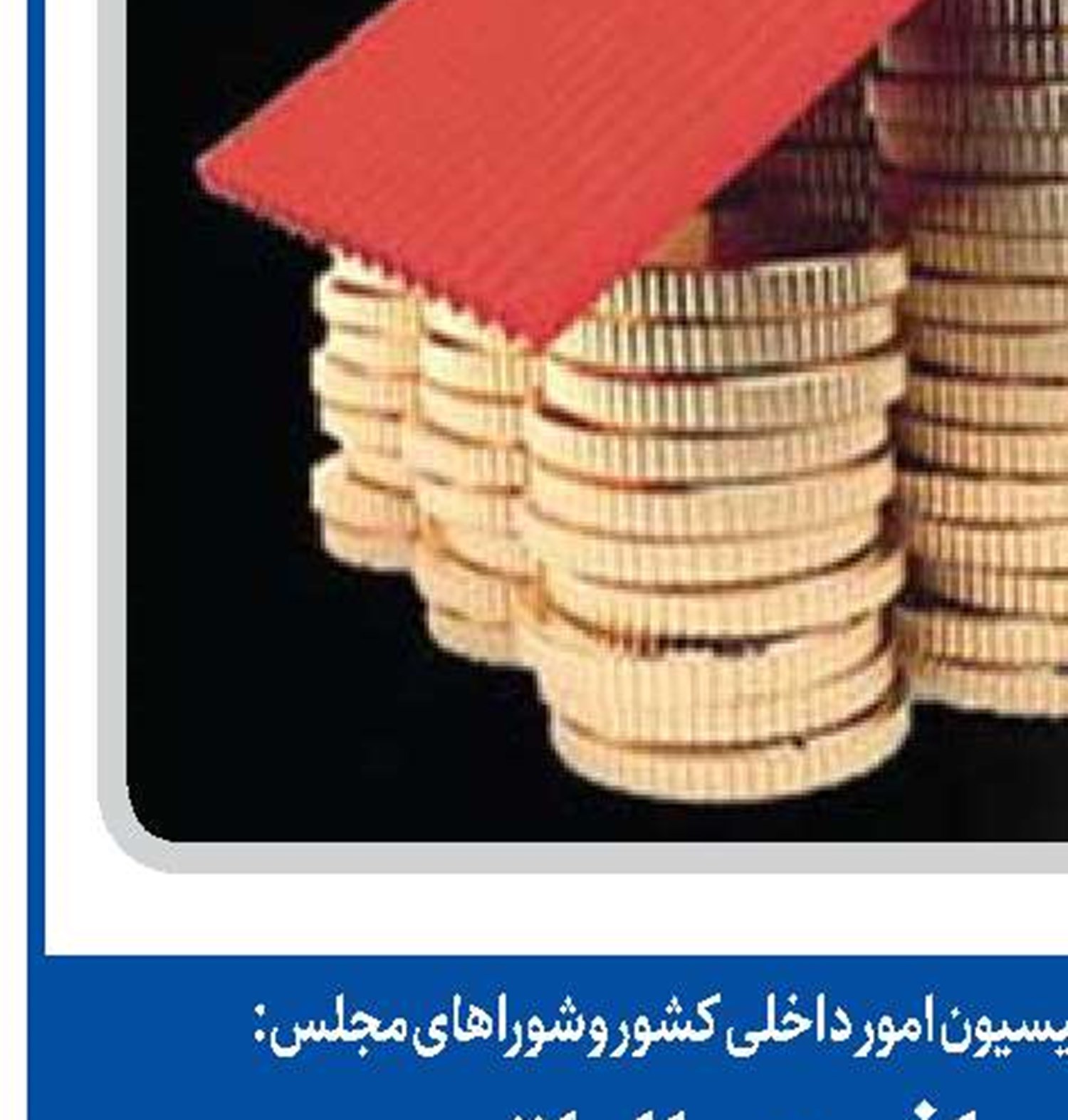  افزایش معافیت مالیاتی از نقاط مثبت لایحه بودجه ۱۴۰۴ است 