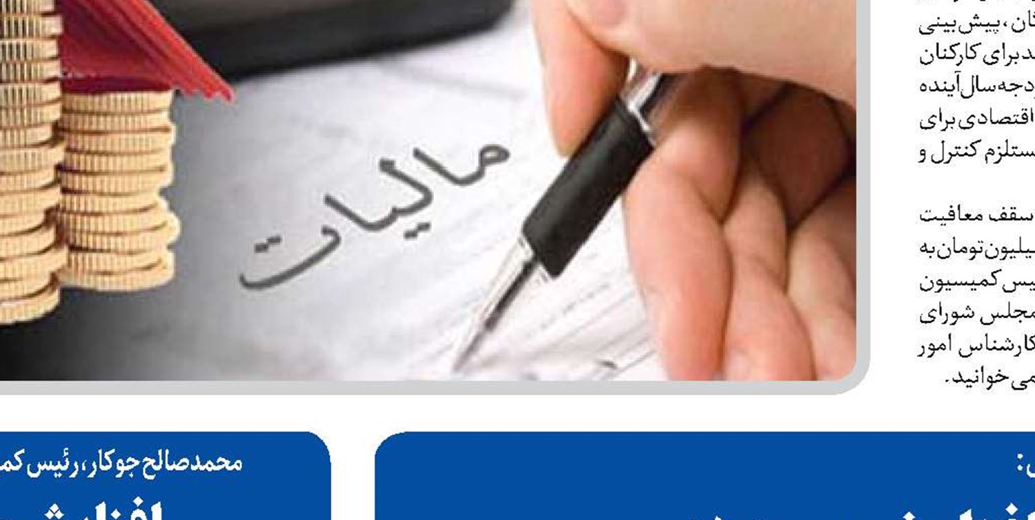 معافیت مالیاتی، رفاه خانوارها را افزایش می‌دهد