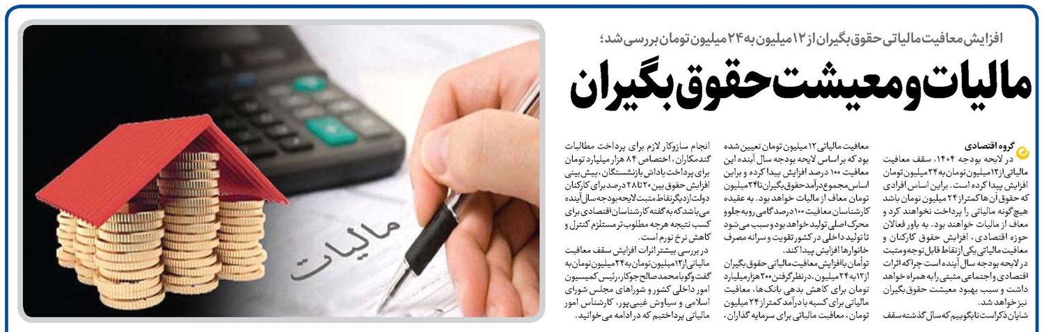 مالیات و معیشت حقوقبگیران