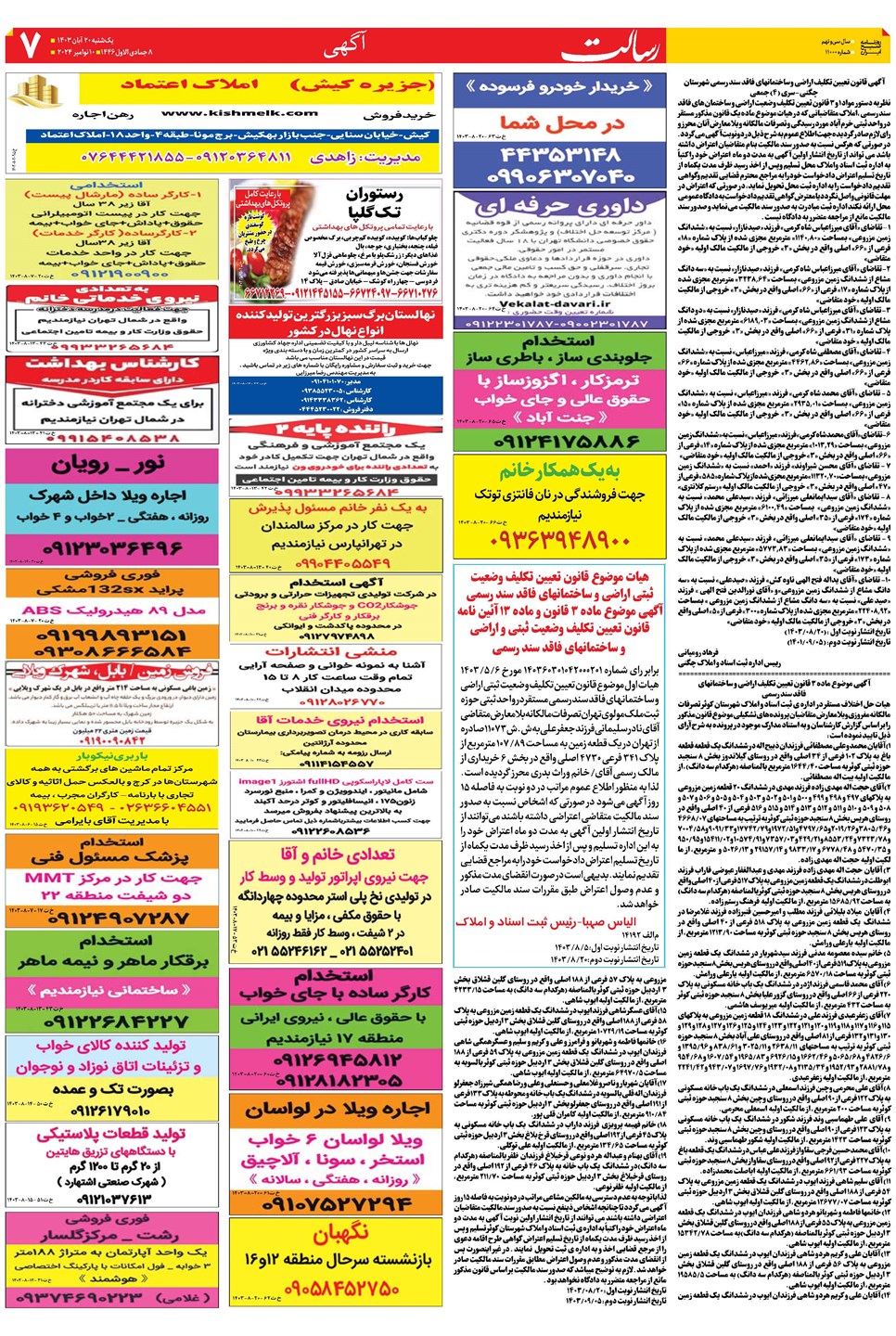روزنامه تاریخ ۲۰ آبان ۱۴۰۳