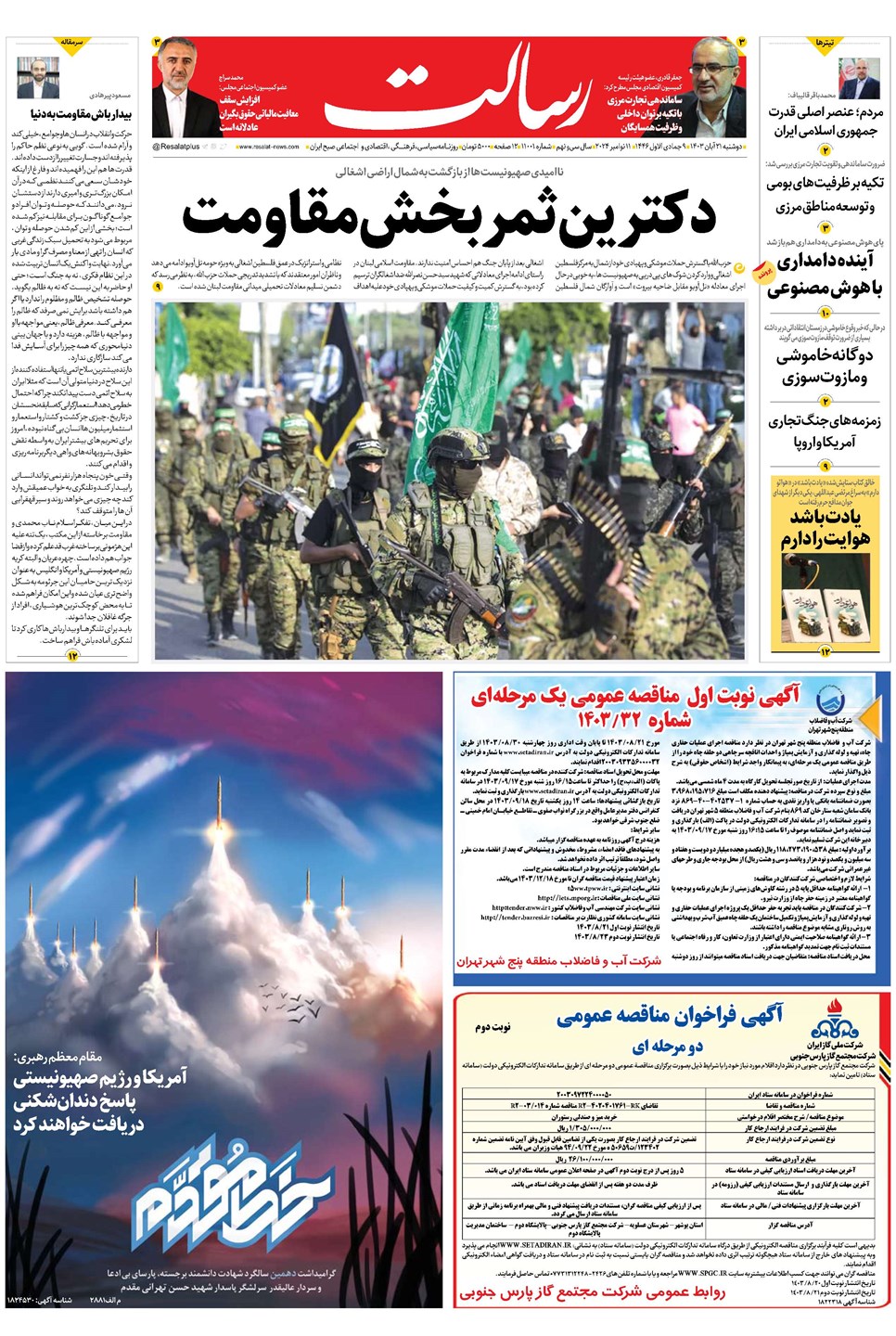 روزنامه تاریخ ۲۱ آبان ۱۴۰۳