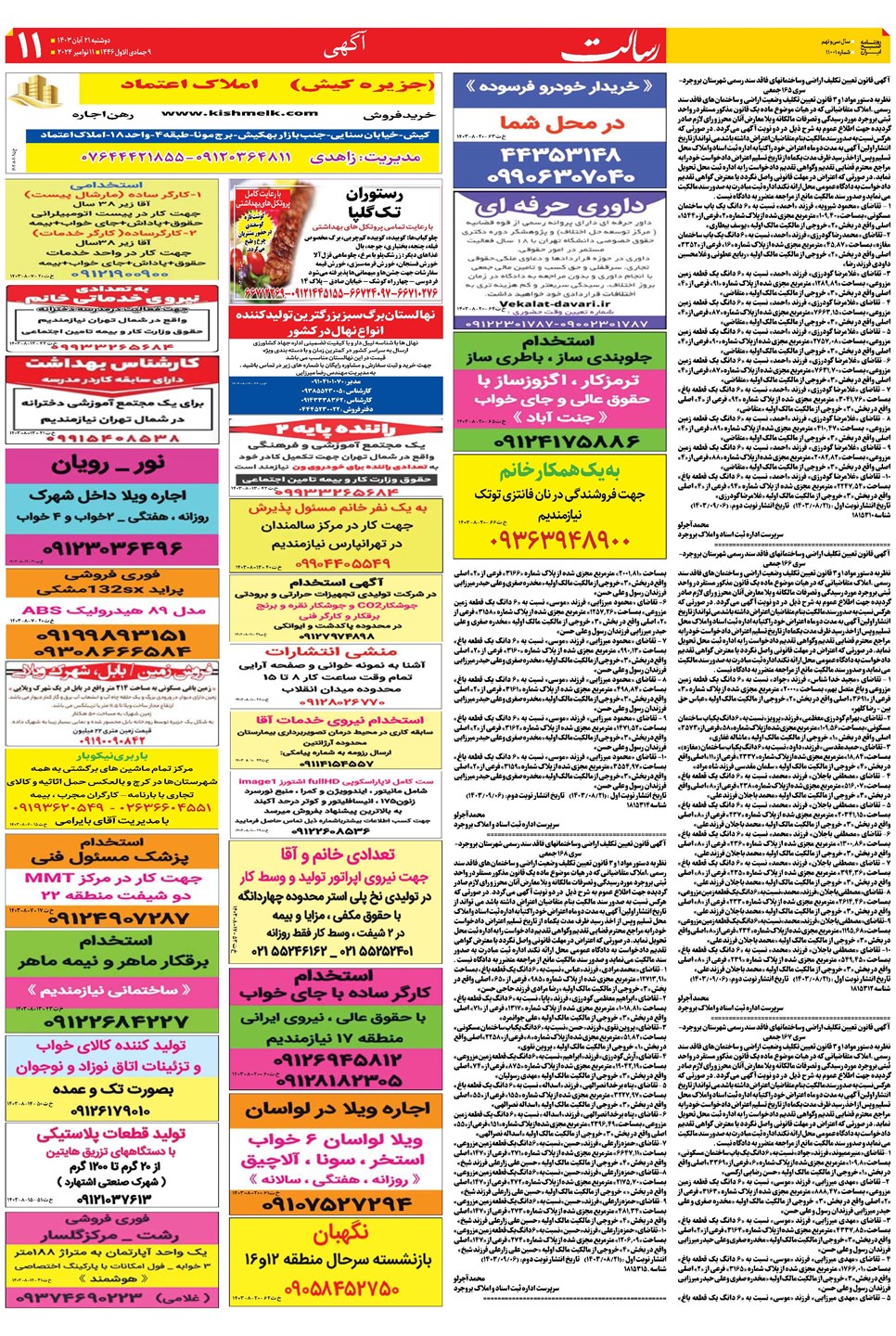 روزنامه تاریخ ۲۱ آبان ۱۴۰۳