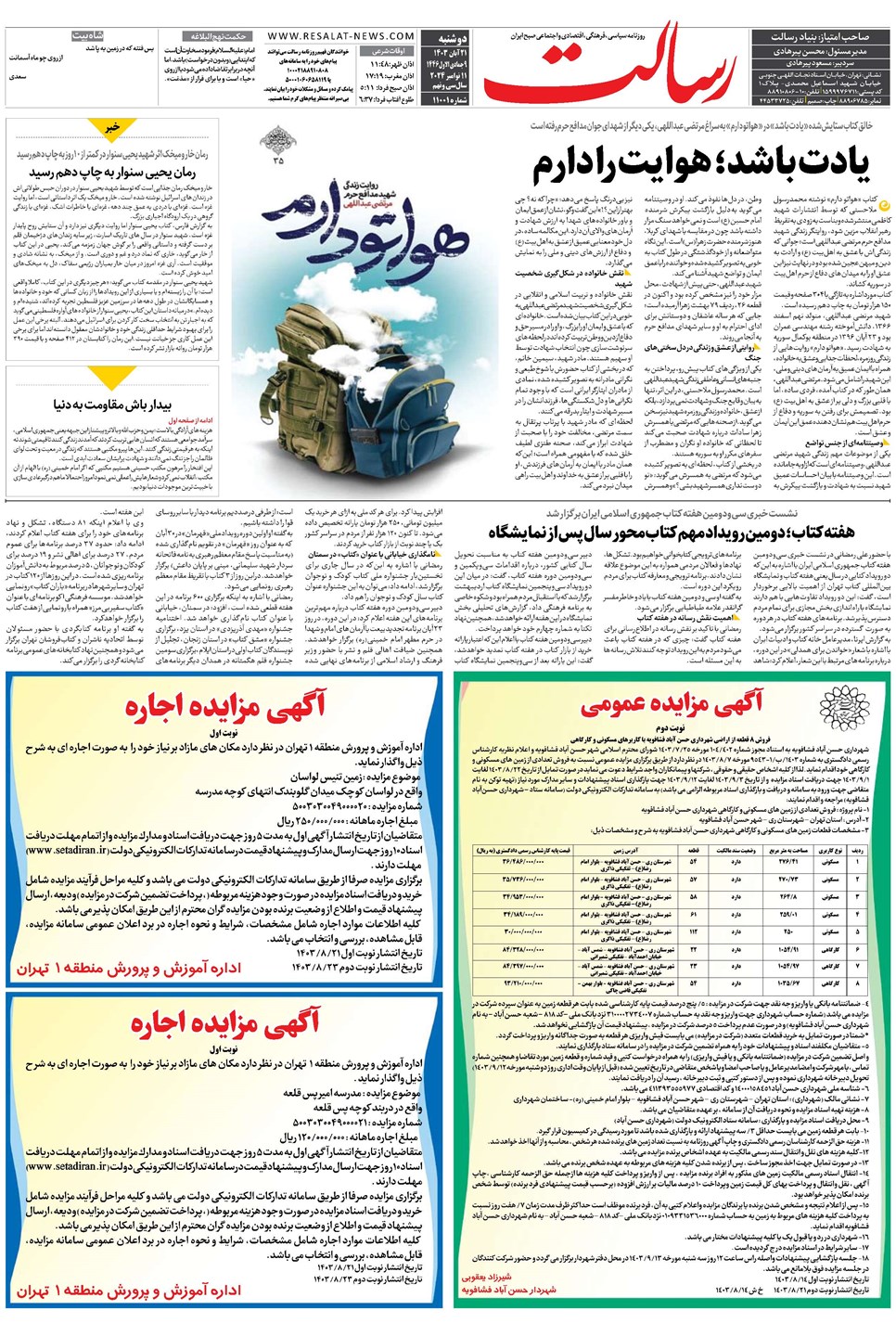 روزنامه تاریخ ۲۱ آبان ۱۴۰۳