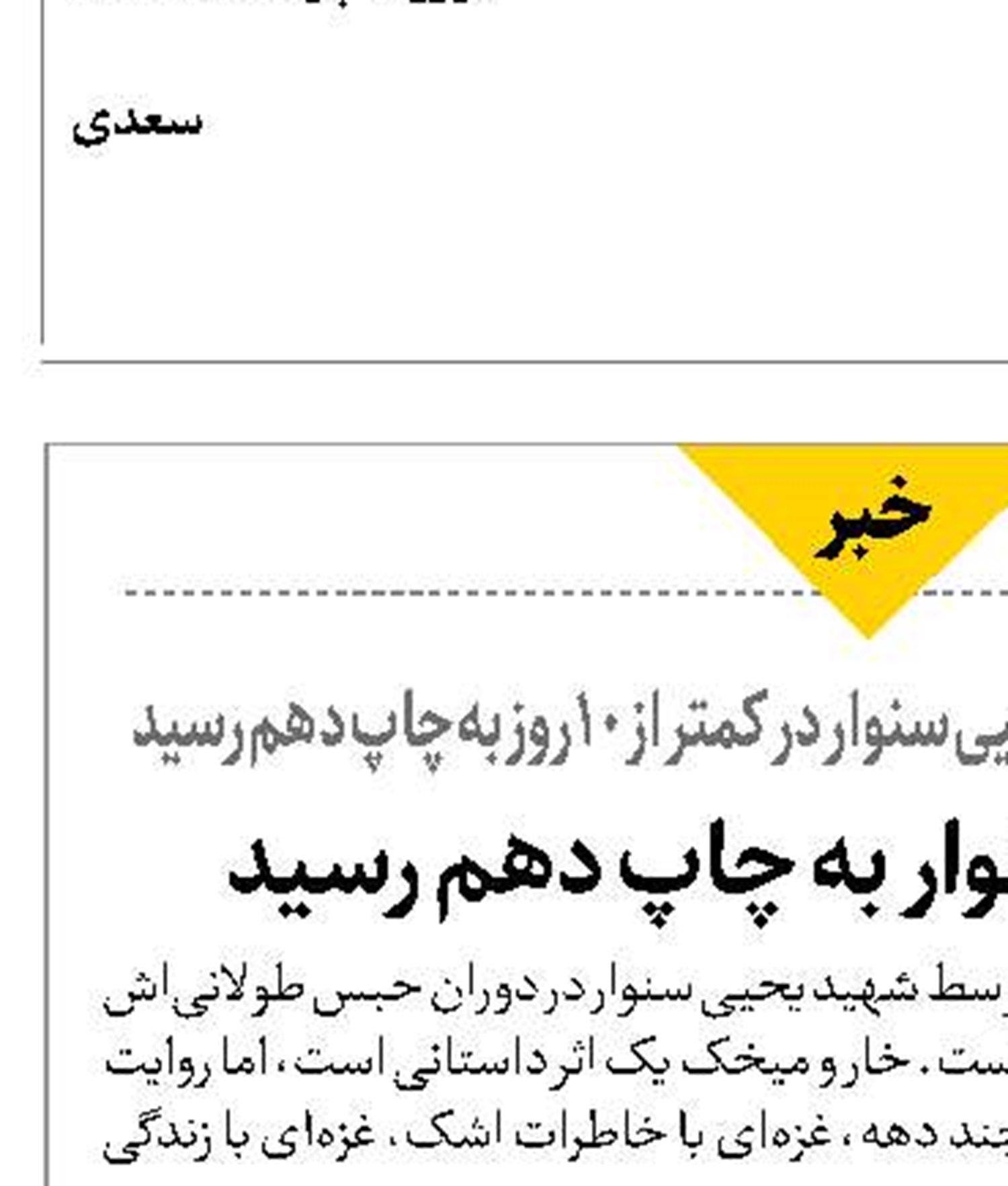  رمان یحیی سنوار به چاپ دهم رسید