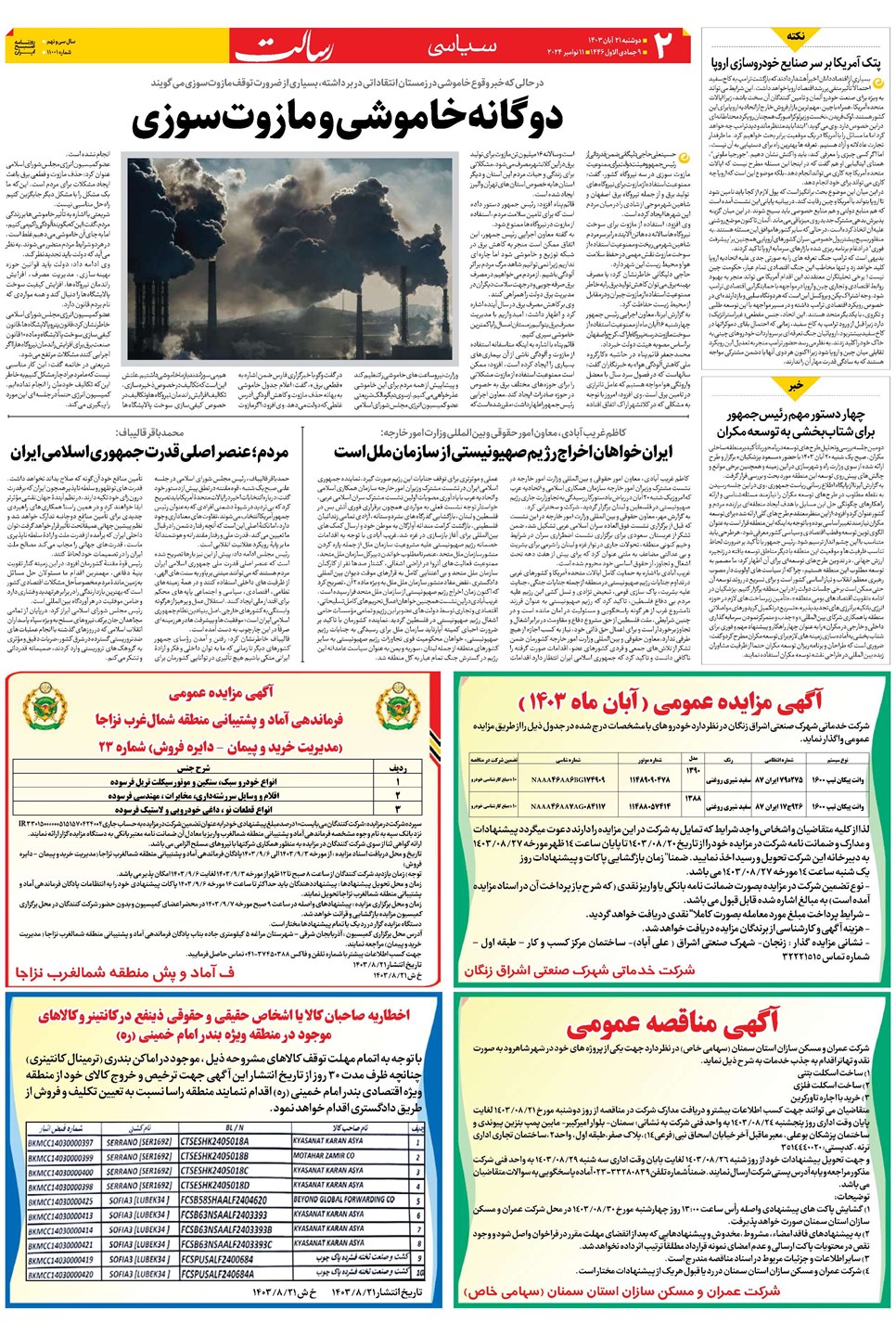 روزنامه تاریخ ۲۱ آبان ۱۴۰۳