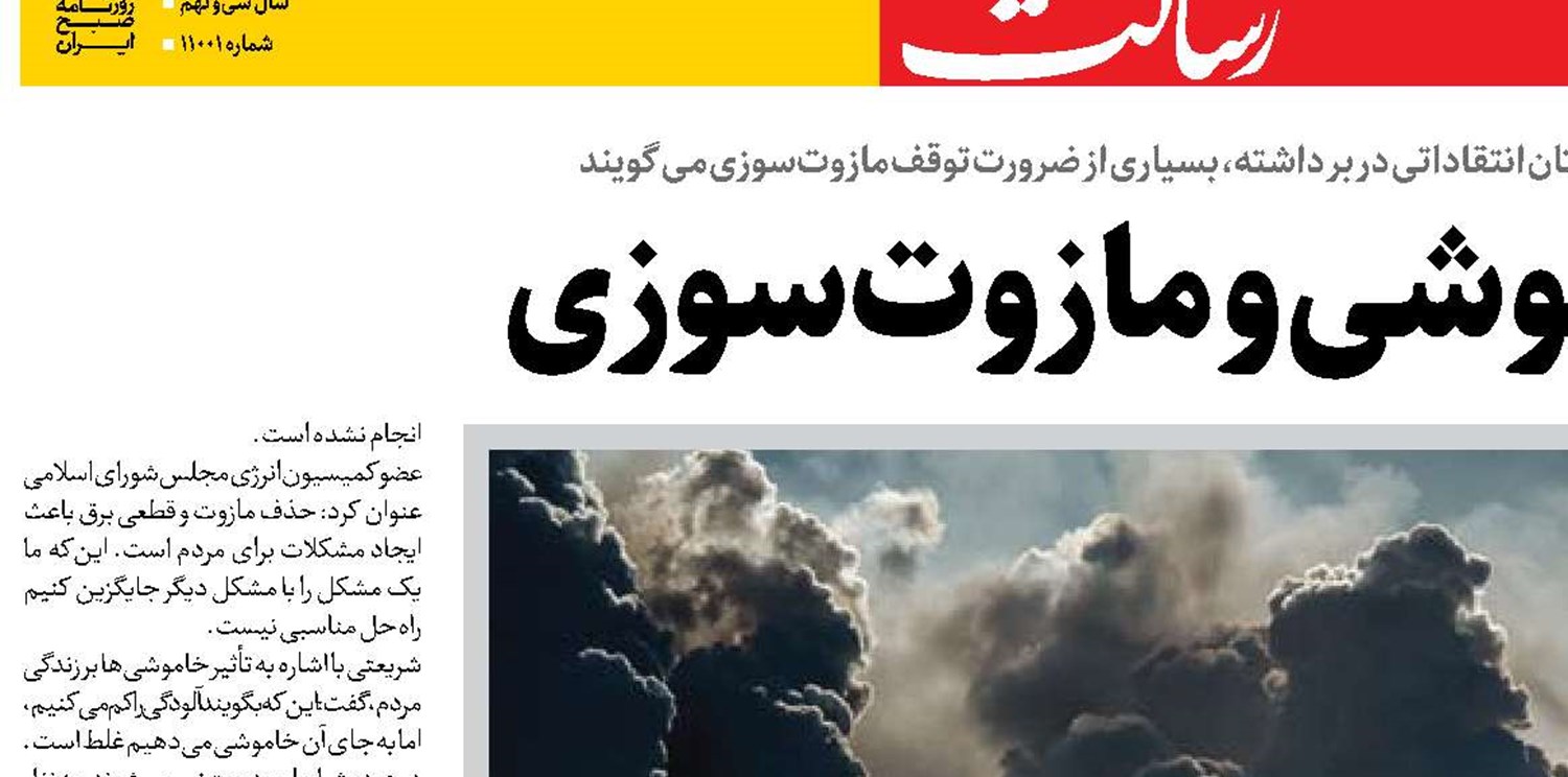 دوگانه خاموشی و مازوت‌سوزی
