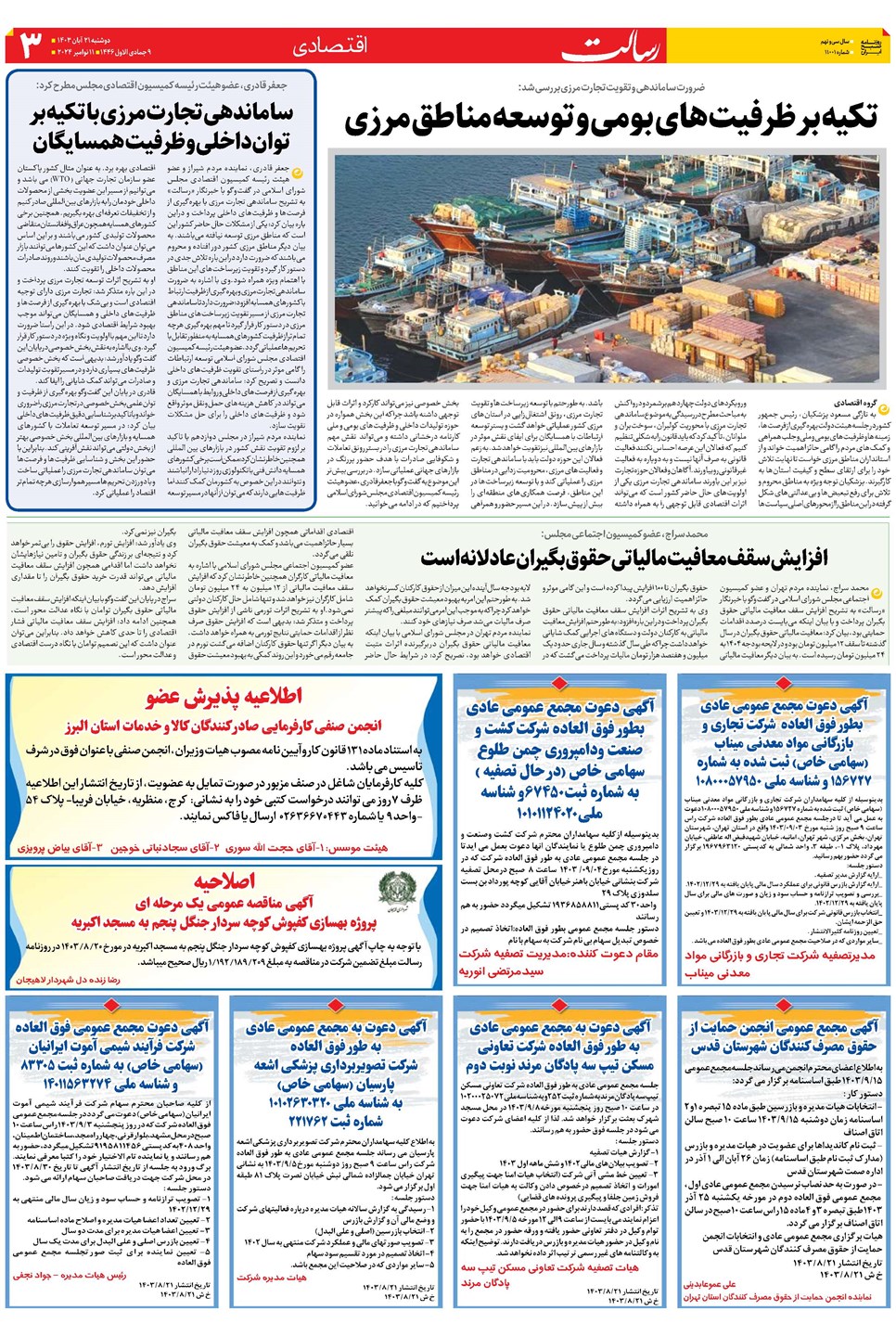 روزنامه تاریخ ۲۱ آبان ۱۴۰۳