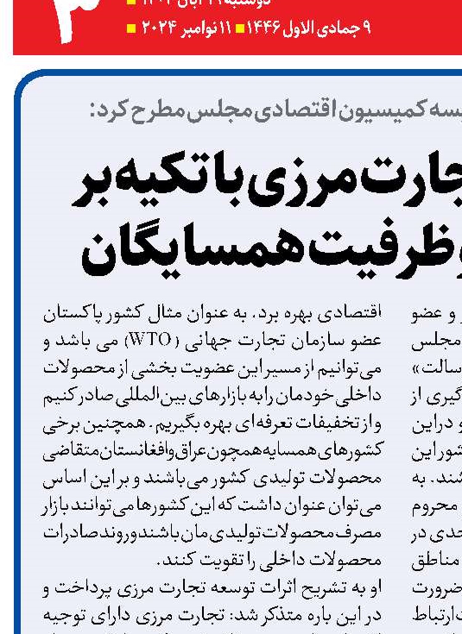  ساماندهی تجارت مرزی با تکیه بر توان داخلی و ظرفیت همسایگان