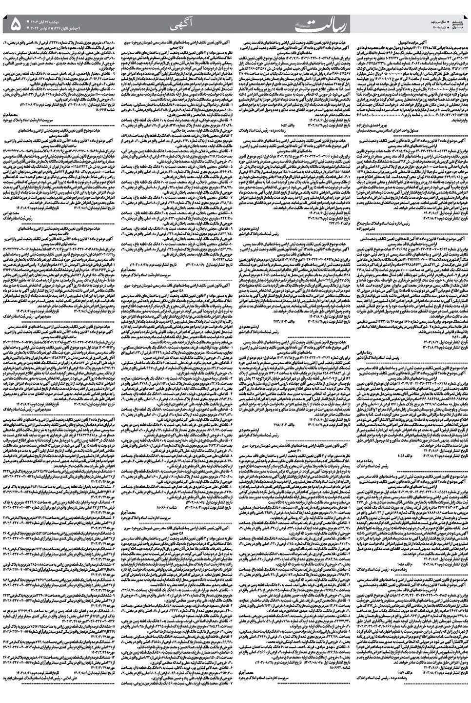روزنامه تاریخ ۲۱ آبان ۱۴۰۳