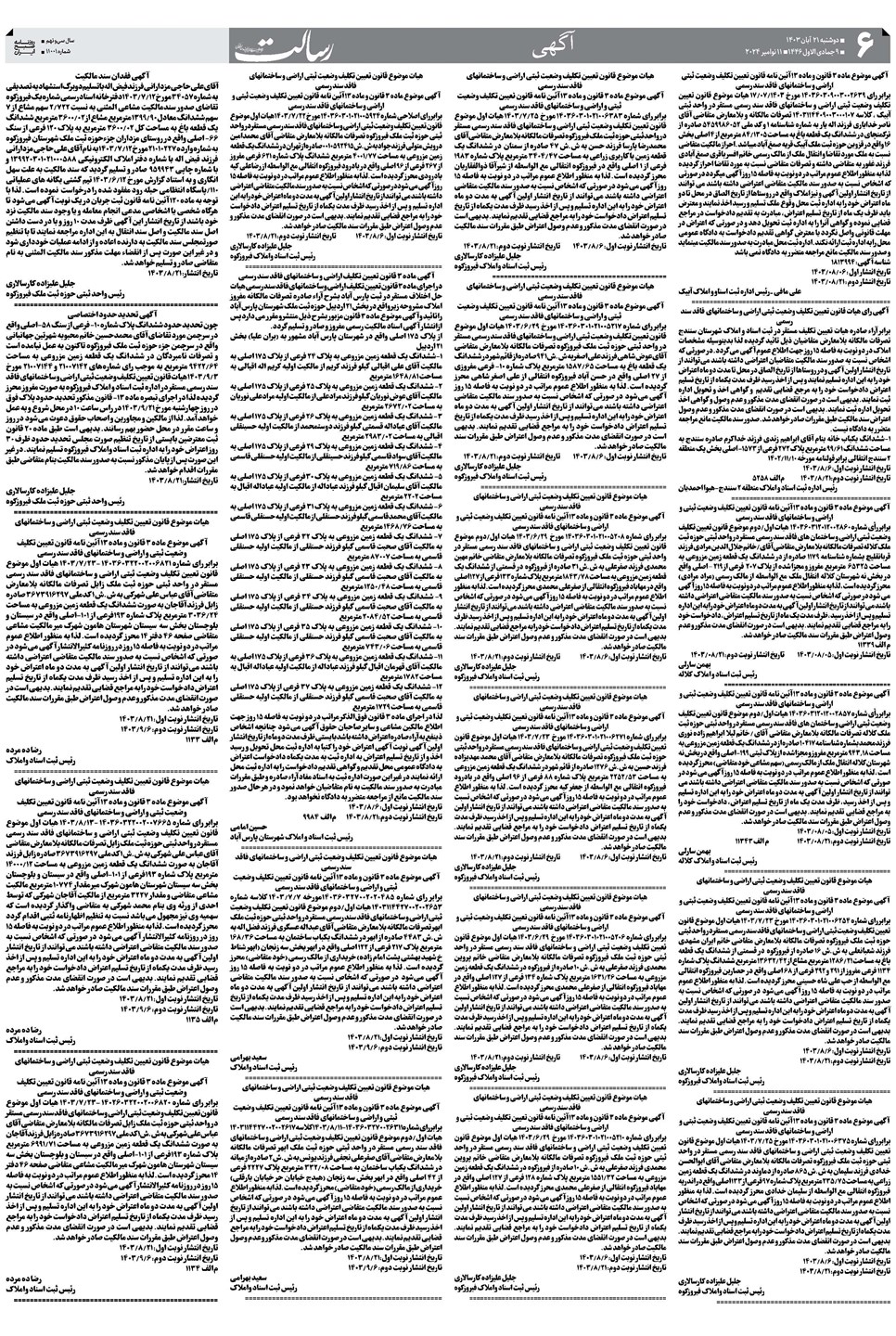 روزنامه تاریخ ۲۱ آبان ۱۴۰۳