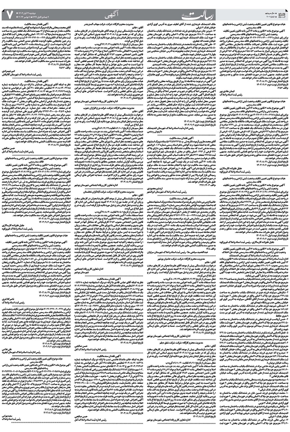 روزنامه تاریخ ۲۱ آبان ۱۴۰۳