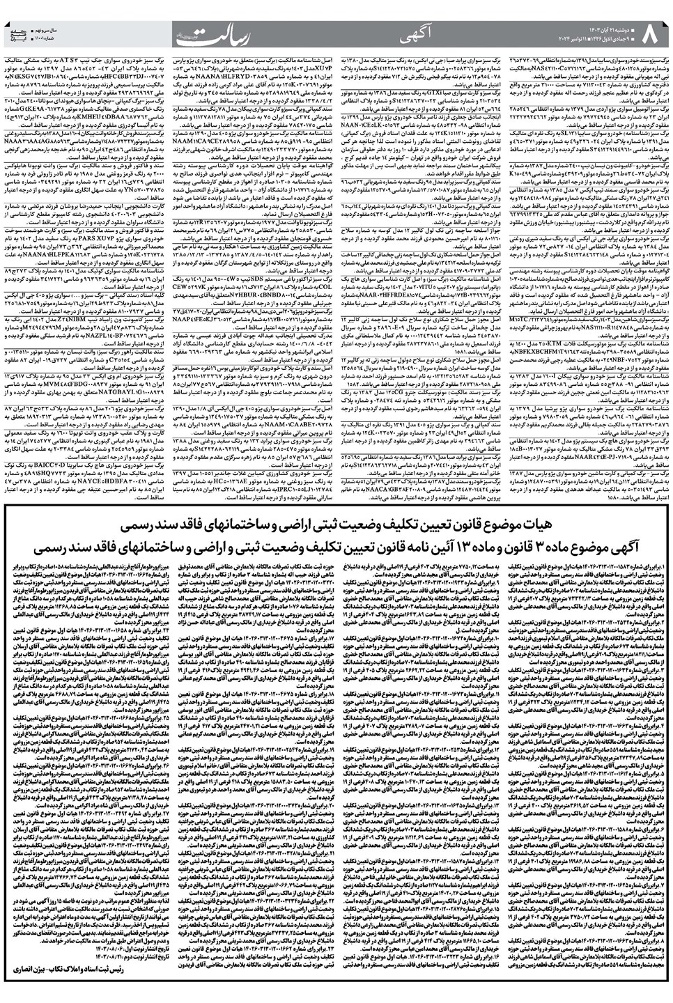 روزنامه تاریخ ۲۱ آبان ۱۴۰۳