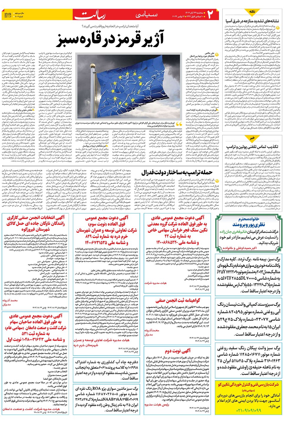 روزنامه تاریخ ۲۲ آبان ۱۴۰۳