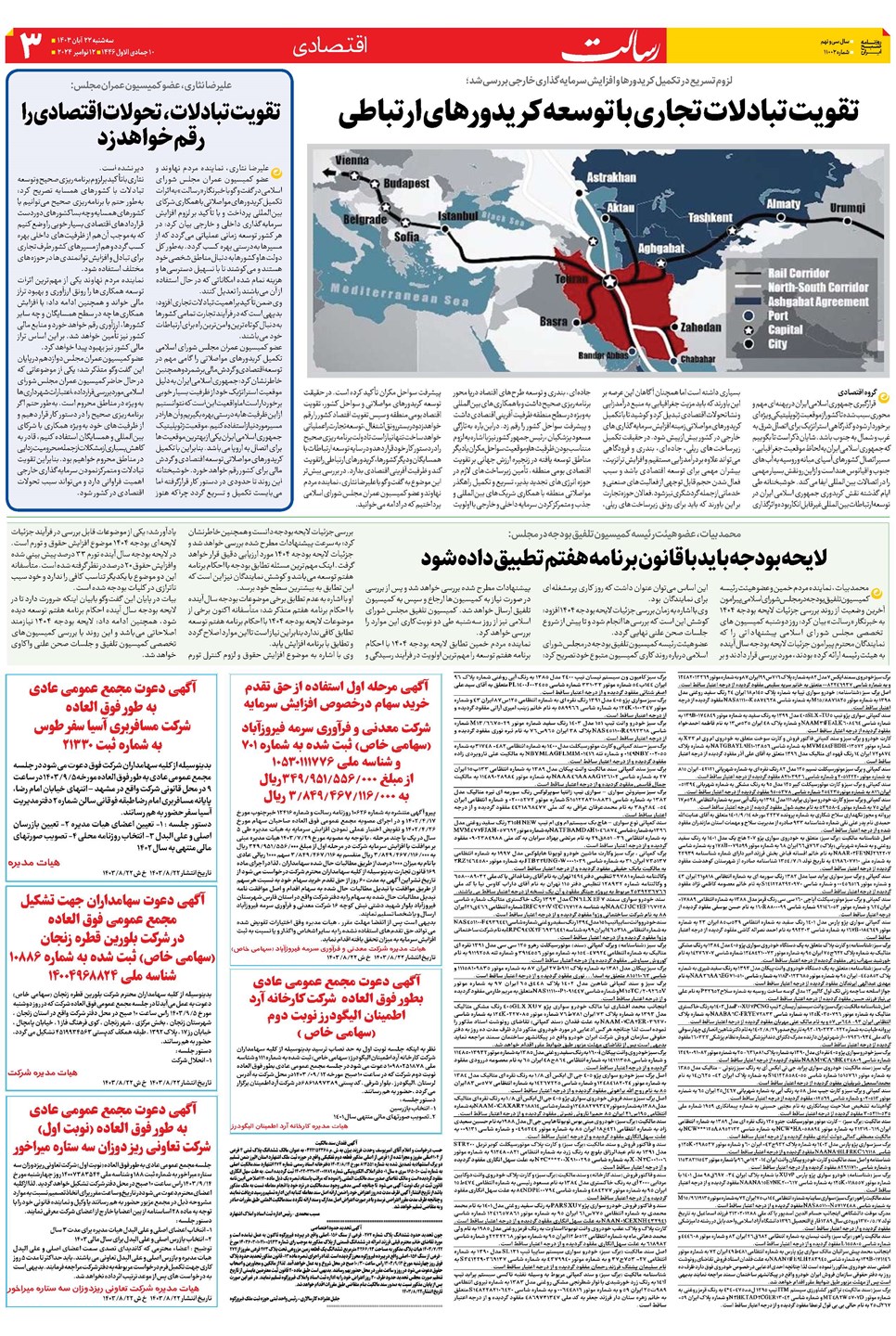 روزنامه تاریخ ۲۲ آبان ۱۴۰۳