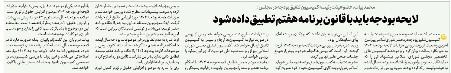 لایحه بودجه باید با قانون برنامه هفتم تطبیق داده شود