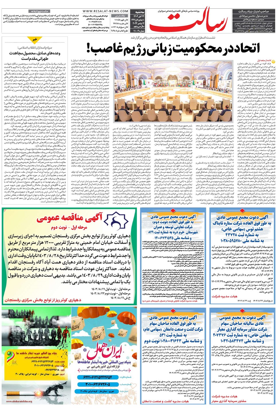 روزنامه تاریخ ۲۲ آبان ۱۴۰۳